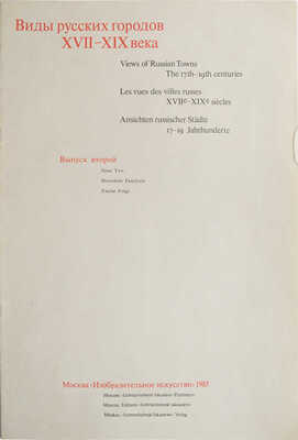 Виды русских городов XVII-XIX века. [Альбом репродукций]/ Оформление и макет художника А.М. Юликова. Вып. 1-2. М., 1983.